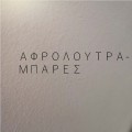Αφρόλουτρα/Μπάρες