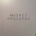Μάσκες Προσώπου