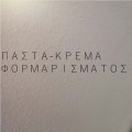 Πάστα - Κρέμα Φορμαρίσματος